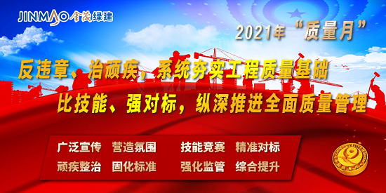 “反違章、治頑疾、比技能、強(qiáng)對(duì)標(biāo)”—金茂綠建公司務(wù)實(shí)開展第三屆“質(zhì)量月”專項(xiàng)活動(dòng)
