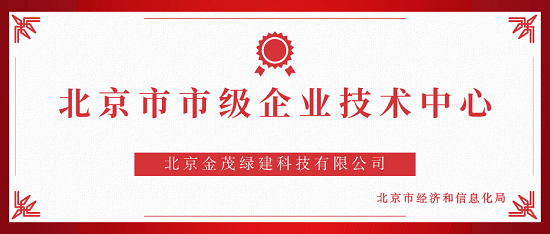 金茂綠建成功榮獲“北京市市級(jí)企業(yè)技術(shù)中心”認(rèn)證
