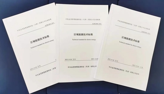 中化金茂智慧能源正式發(fā)布《區(qū)域能源技術(shù)標(biāo)準(zhǔn)》