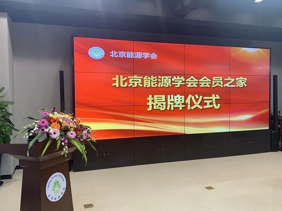 金茂綠建光伏團隊參加北京能源學會會員之家揭牌儀式