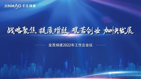戰(zhàn)略聚焦 提質(zhì)增效 艱苦創(chuàng)業(yè) 加快發(fā)展