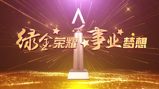 綠金榮耀 事業(yè)夢想｜向榜樣致敬 與榜樣同行