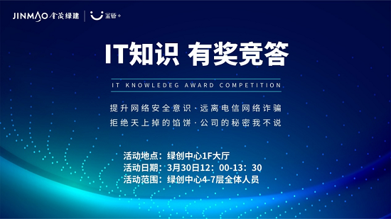 “網(wǎng)絡(luò)安全很重要，你我一定要記牢”2022年第一季度IT知識競答活動取得圓滿成功