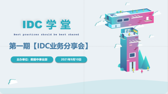 萃取業(yè)務經驗 沉淀組織智慧——“IDC學堂”第一期成功舉行