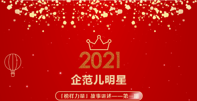 2021年度企范兒明星「榜樣力量」故事講述——第一期