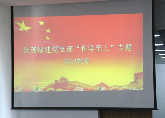 科學(xué)至上 創(chuàng)新發(fā)展——金茂綠建黨支部組織開展支委會專題學(xué)習(xí)