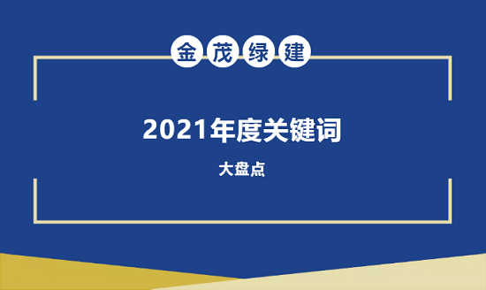 盤點金茂綠建2021年度關鍵詞