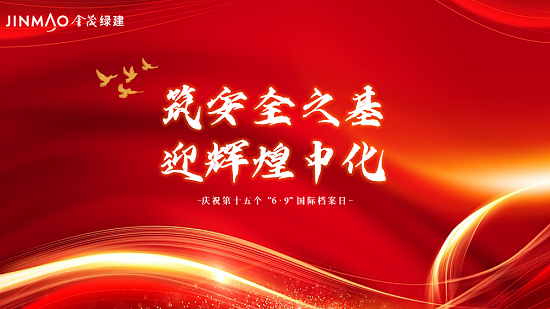 筑安全之基 迎輝煌中化丨6.9國際檔案日系列活動(dòng)圓滿結(jié)束