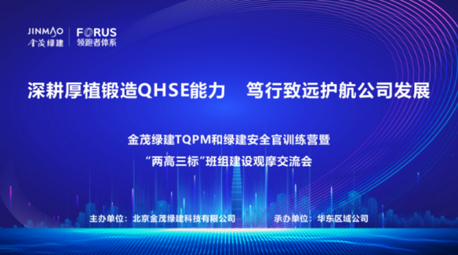 金茂綠建成功舉辦TQPM、綠建安全官訓練營暨“兩高三標”班組觀摩交流活動