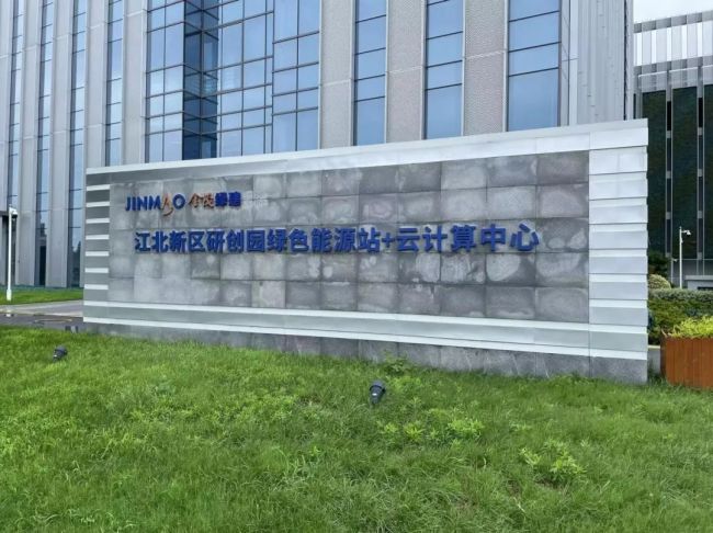 長三角機(jī)房游記丨金茂綠建云數(shù)科技南京江北新區(qū)云計(jì)算中心