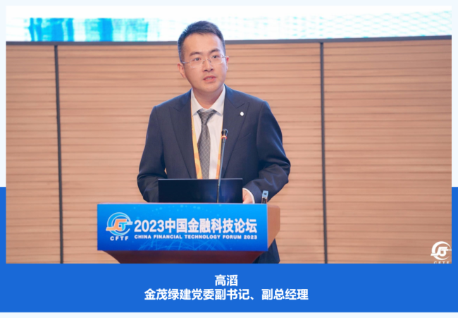 聚焦綠色科技 助力金融業(yè)數(shù)字化發(fā)展 | 金茂綠建云數(shù)科技受邀出席2023服貿(mào)會(huì)·中國金融科技論壇