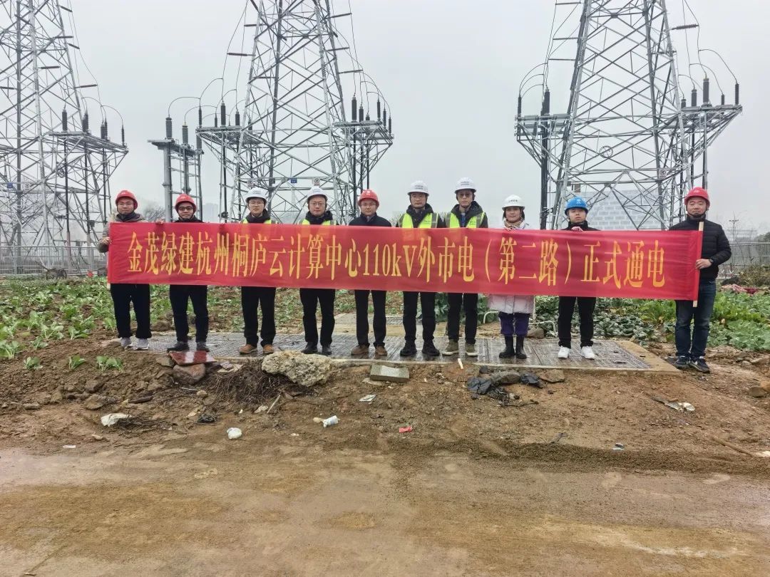 高可靠！金茂綠建杭州桐廬云計算中心110kV外市電（第二路）正式通電！